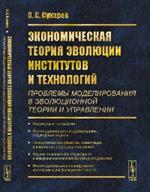 Экономическая теория эволюции институтов и технологий(проблемы моделировани