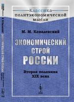 Экономический строй России. Вторая половина XIX века