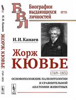 Жорж Кювье. 1769-1832. Основоположник палеонтологии и сравнительной анатомии