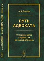 Путь адвоката. От первых шагов в профессии до последнего слова