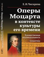 Оперы Моцарта в контексте культуры его времени. Художественная индивидуально