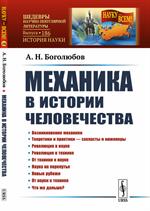 Механика в истории человечества