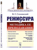 Режиссура и методика ее преподавания. Уч. пос. 