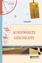 Ausgewahlte geschte. Избранные рассказы