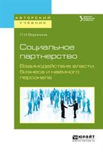 Социальное партнерство. Взаимодействие власти, бизнеса и наемного персонала