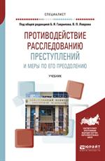 Противодействие расследованию преступлений и меры по его преодолению