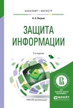 Защита информации. Учебное пособие для бакалавриата и