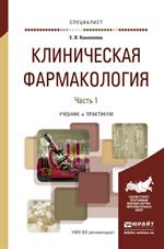 Клиническая фармакология. В 2-х ч. Часть 1. Учебник и практикум для вузов