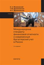 Международные стандарты финансовой отчетности и современный бухгалтерский учет в России