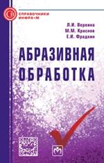 Абразивная обработка: Справочник