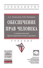 Обеспечение прав человека в деятельности правоохранительных органов. Учебник