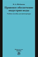 Правовое обеспечение индустрии моды. Уч. пос. 