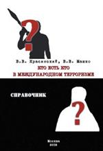 Кто есть кто в международном терроризме. Справочник