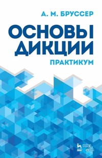 Основы дикции. Практикум. Уч. пос. 