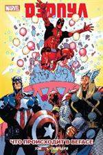 Дэдпул. Том 5. Что происходит в Вегасе?