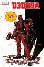 Дэдпул. Том 6. Я крутой, а ты отстой