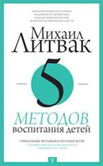 5 методов воспитания детей