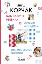 Как любить ребенка. Оставьте меня детям. Воспитательные моменты. 