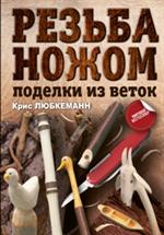 Резьба ножом. Поделки из веток