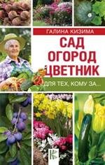 Сад, огород, цветник для тех, кому за. . . 