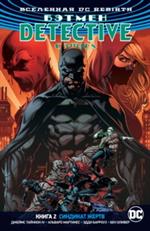 Бэтмен. Detective Comics. Кн. 2. Синдикат Жертв