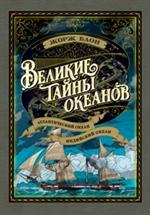 Великие тайны океанов. Атлантический океан. Индийский океан