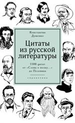 Цитаты из русской литературы. Справочник: 5500 цитат от "Слова о полку. . . " до Пелевина