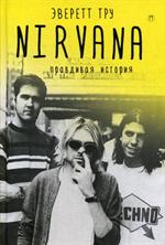 NIRVANA. Правдивая история