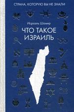 Что такое Израиль/страна, которую вы не знали