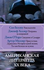 Американская литература ХХ века. Комплект в 4-х книгах