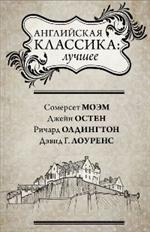 Английская классика: Лучшее. Комплект в 4-х книгах