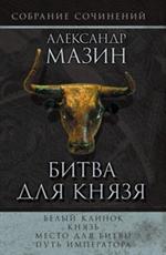 Битва для князя. Комплект в 4-х книгах