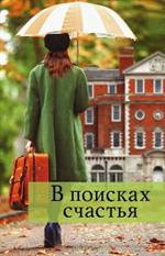 В поисках счастья. Комплект в 4-х книгах