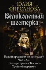 Великолепная шестерка