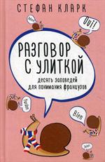 Разговор с улиткой. Десять заповедей для понимания французов