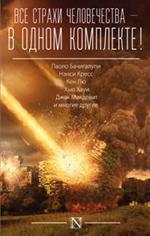 Все страхи человечества в одном комплекте. Комплект в 4-х книгах