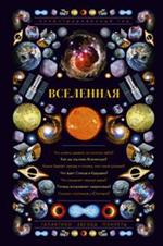 Вселенная. Иллюстрированный гид