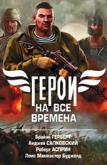 Герои на все времена. Комплект в 4-х книгах