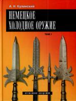 Немецкое холодное оружие. В 2-х томах. Комплект