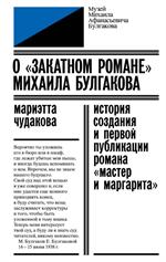 О "закатном романе" Михаила Булгакова. История создания и первой публикации романа "Мастер и Маргарит