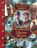 Все приключения Шерлока Холмса