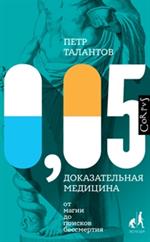 0, 05. Доказательная медицина от магии до поисков бессмертия