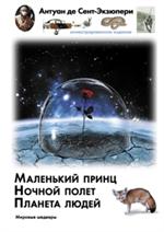 Маленький принц. Ночный полет. Планета людей