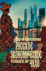 Русское экономическое чудо: Что пошло не так?