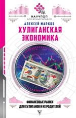 Хулиганская экономика: Финансовые рынки для хулиганов и их родителей