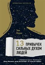 13 привычек сильных духом людей. Верни свою силу, перестань бояться перемен, посмотри в лицо своим с