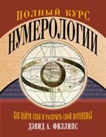 Полный курс нумерологии. Как найти себя и раскрыть свой потенциал