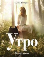 Утро. 50 завтраков