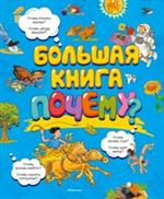 Большая книга Почему?