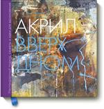 Акрил вверх дном. Нестандартный подход, сюжеты и идеи для вдохновения